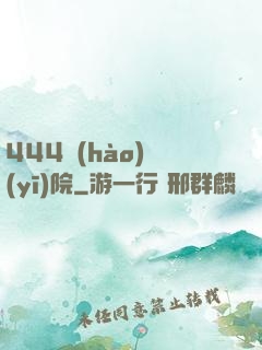 444號(hào)醫(yī)院